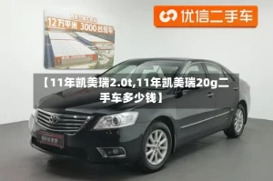 【11年凯美瑞2.0t,11年凯美瑞20g二手车多少钱】