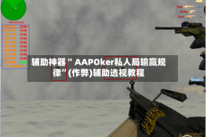 辅助神器“ AAPOker私人局输赢规律”(作弊)辅助透视教程