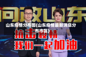 山东疫情分布图(山东疫情最新消息分布市区)