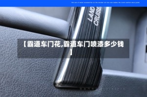 【霸道车门花,霸道车门喷漆多少钱】