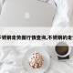 【不锈钢走势图行情查询,不锈钢的走势图】