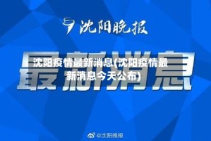 沈阳疫情最新消息(沈阳疫情最新消息今天公布)