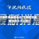 沈阳疫情最新消息(沈阳疫情最新消息今天公布)