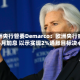 欧洲央行管委Demarco：欧洲央行或于6月加息 以示实现2%通胀目标决心