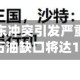 世界能源署：中东冲突引发严重供应冲击，今年全球石油缺口将达178万桶/日