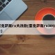 雷克萨斯rx大改款(雷克萨斯rx300图片)