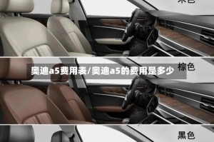 奥迪a5费用表/奥迪a5的费用是多少
