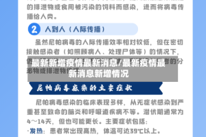最新新增疫情最新消息/最新疫情最新消息新增情况
