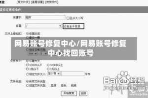 网易账号修复中心/网易账号修复中心找回账号