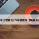 车门智能化(汽车智能车门新技术)