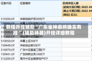 教程开挂辅助“广东雀神麻将确实有挂 ”(辅助神器)开挂详细教程