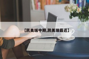 【凯美瑞中期,凯美瑞最近】