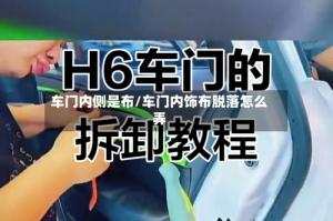 车门内侧是布/车门内饰布脱落怎么弄