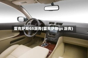 雷克萨斯GS沥青(雷克萨斯gs 沥青)