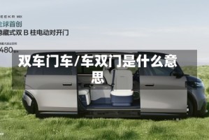 双车门车/车双门是什么意思