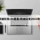 凯迪拉克ct6重量/凯迪拉克2021款ct5