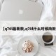 【q70l最新款,q70l什么时候改款】