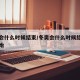 冬奥会什么时候结束/冬奥会什么时候结束几点开始