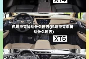 凯迪拉克抖动什么原因(凯迪拉克车抖动什么原因)