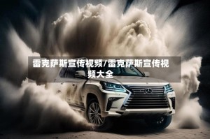 雷克萨斯宣传视频/雷克萨斯宣传视频大全