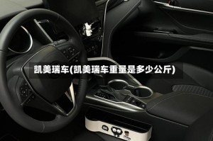 凯美瑞车(凯美瑞车重量是多少公斤)
