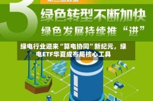 绿电行业迎来“算电协同”新纪元，绿电ETF华夏成布局核心工具