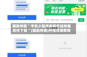 辅助神器“ 手机小程序麻将开挂神器软件下载 ”(辅助神器)开挂详细教程