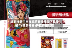 辅助神器“ 吉祥麻将开挂神器下载安装 ”(辅助神器)开挂详细教程