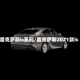 雷克萨斯is系列/雷克萨斯2021款is