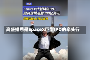 高盛据悉是SpaceX巨型IPO的牵头行