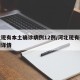 河北现有本土确诊病例12例/河北现有确诊病例详情