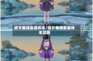 倩女幽魂套装拓本/倩女幽魂套装拓本攻略