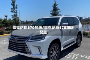 雷克萨斯570加版/雷克萨斯570加版配置