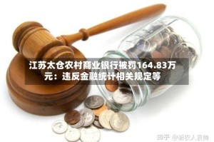 江苏太仓农村商业银行被罚164.83万元：违反金融统计相关规定等