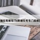 凯迪拉克修车门(凯迪拉克车门皮修复)