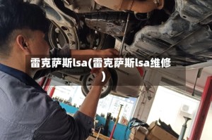 雷克萨斯lsa(雷克萨斯lsa维修)