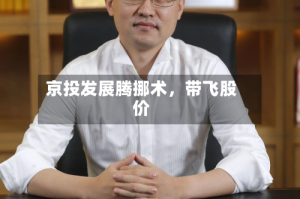京投发展腾挪术，带飞股价