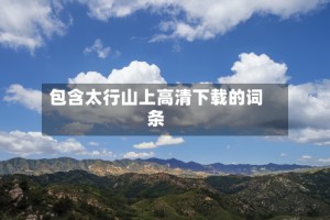 包含太行山上高清下载的词条