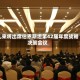 礼来将出席伯恩斯坦第42届年度战略决策会议