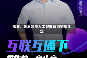 高盛、贝恩领投人工智能营销初创企业