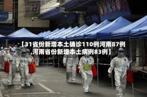 【31省份新增本土确诊110例河南87例,河南省份新增本土病例83例】