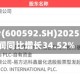 龙溪股份(600592.SH)2025年净利润同比增长34.52%