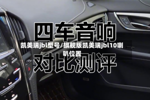 凯美瑞jbl型号/旗舰版凯美瑞jbl10喇叭位置