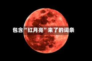 包含“红月亮”来了的词条