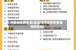 鸡腿档把的车型(自动挡鸡腿把和普通挡把区别)