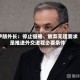 伊朗外长：停止侵略、放弃无理要求是推进外交进程必要条件