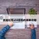 凯迪拉克xt4挂档的简单介绍