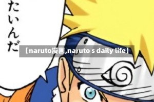 【naruto漫画,naruto s daily life】