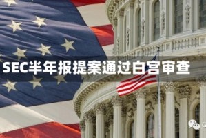 SEC半年报提案通过白宫审查