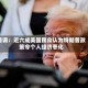民调：近六成美国民众认为特朗普政策令个人经济恶化